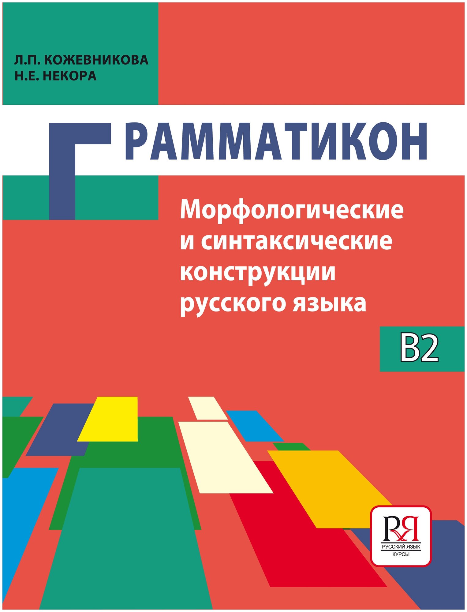 Кожевникова Л, Некора Н. Грамматикон: Морфологические и синтаксические конструкции русского языка (для говорящих на английском языке)