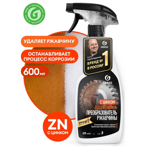 GRASS Преобразователь ржавчины антиржавчина, Rust remover Zinc