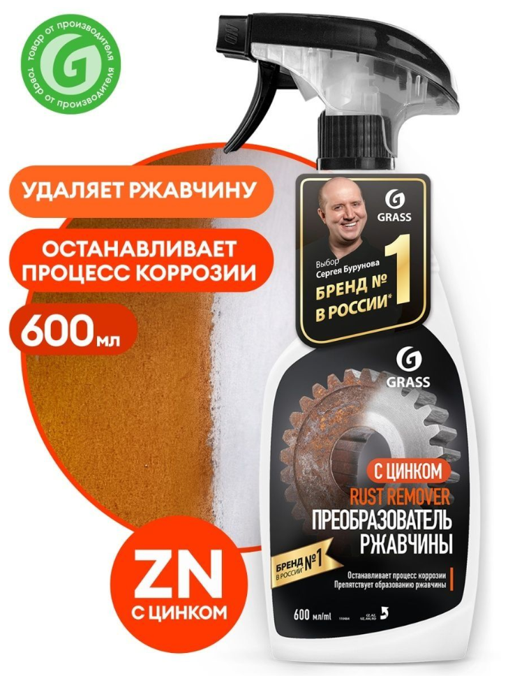 Средство для удаления ржавчины "Rust remover Zinc" 600 мл