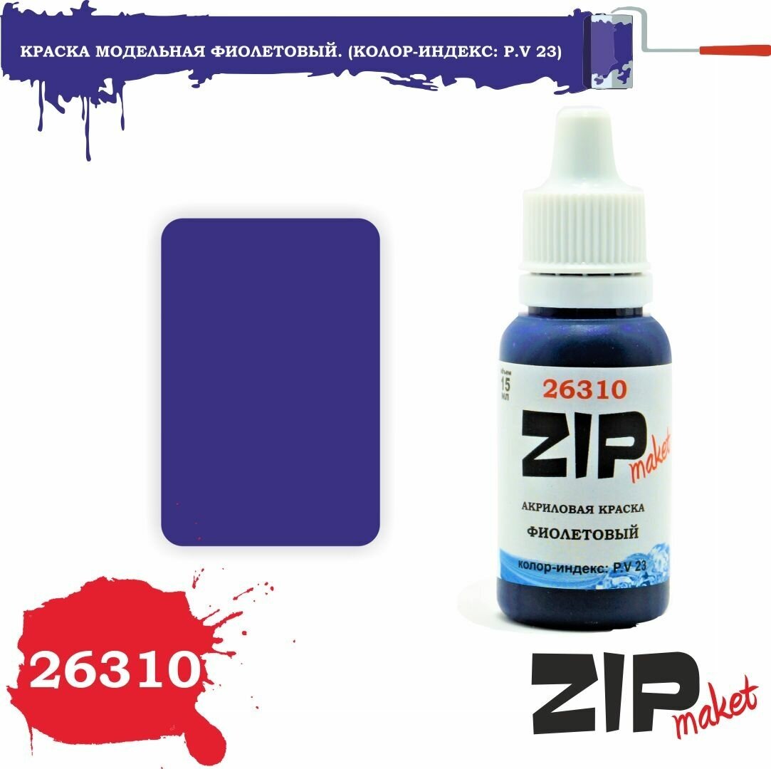Акриловая краска для сборных моделей 26310 Фиолетовый. (Колор-индекс: P.V 23) ZIPmaket
