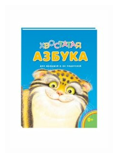 Хвостатая азбука (Бакулина Ирина Владимировна) - фото №1