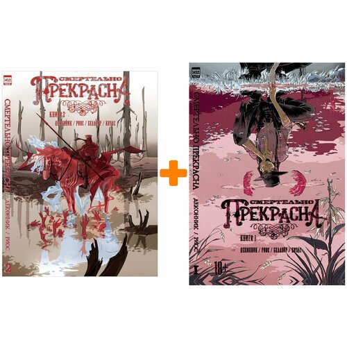 Комикс Смертельно прекрасна: Книги 1–2. Комплект книг