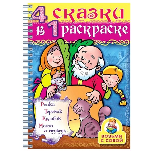 фото Hatber Супер-раскраска.4 в 1. Репка, теремок, колобок, Маша и медведь