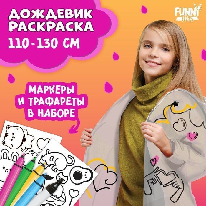 Дождевик Funny toys