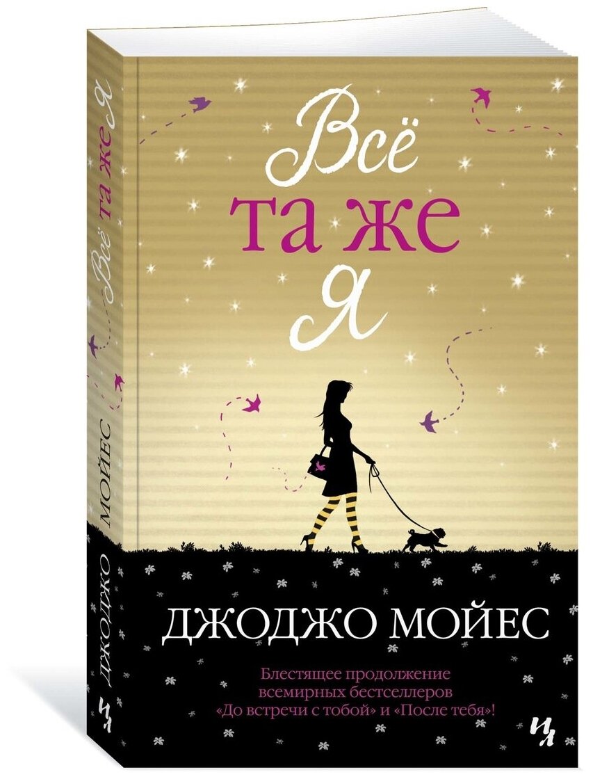 Книга Всё та же я. Мойес Дж.