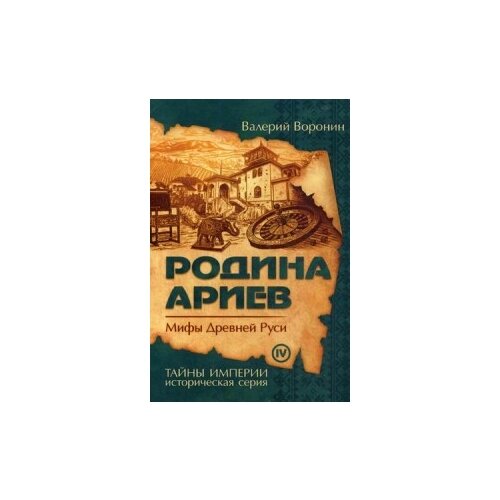 Воронин В. "Родина ариев. Мифы Древней Руси. Книга 4"