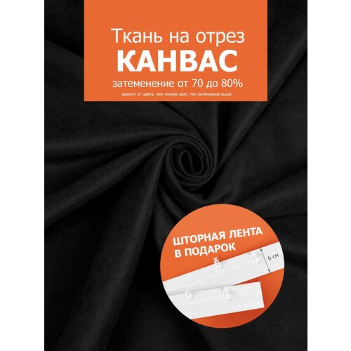 Ткань портьерная Канвас для шитья штор рукоделия и творчества, отрез 1 метр, ширина 300 см, цвет черный, пр-во Турция