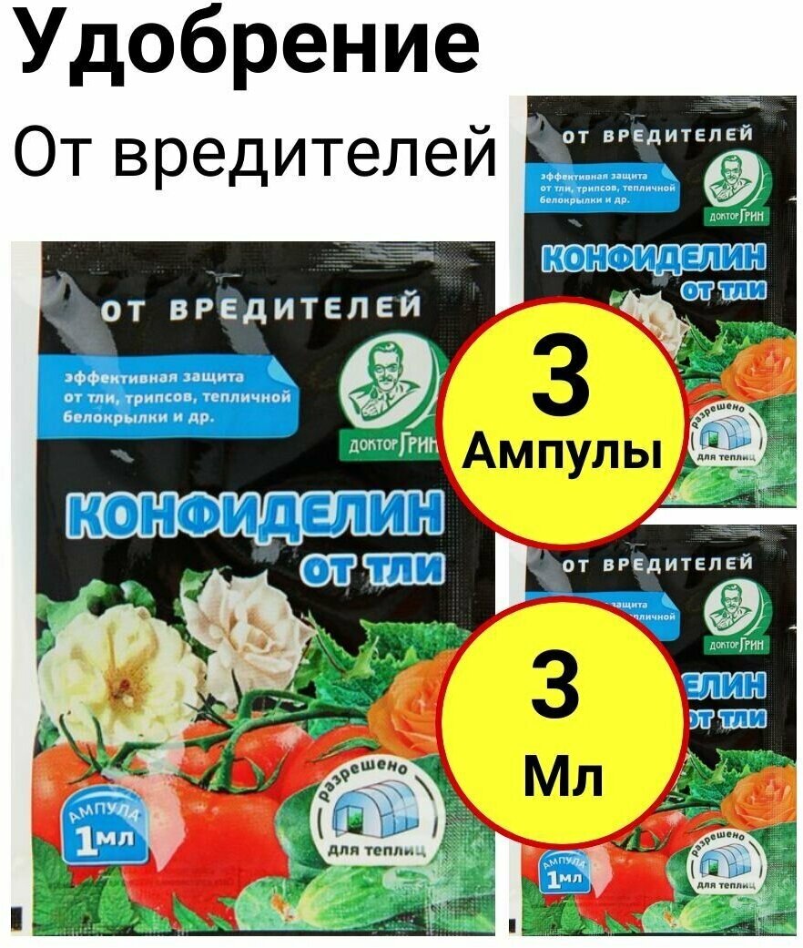 Конфиделин, защита от кол. жука, тли, трипсы, тепличной белокрылки и др. 1мл, Доктор Грин - 3 штуки - фотография № 1