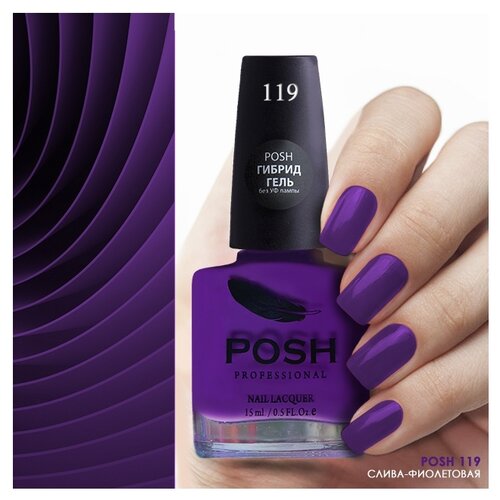 POSH Лак для ногтей Эмали 7-10 дней (100я Коллекция), 15 мл, 119 Фиолетовая Слива