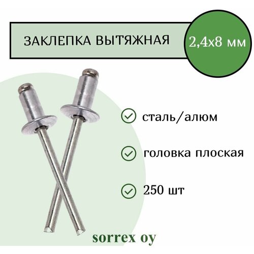 Заклепка вытяжная алюминий/сталь 2.4х8 Sorrex OY (250штук)