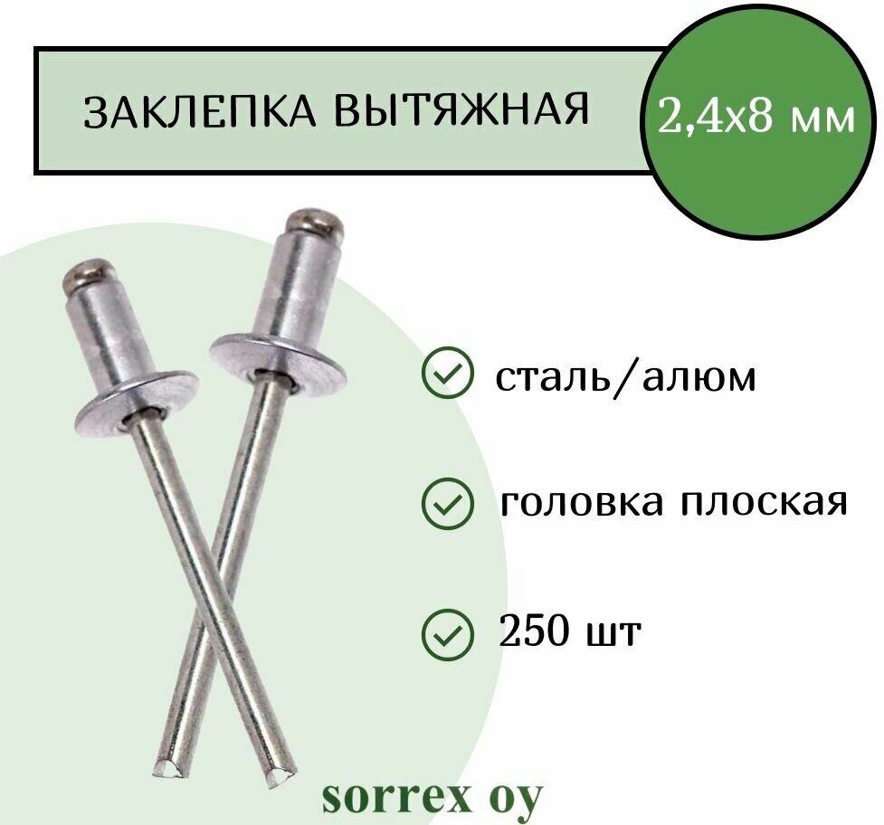 Заклепка вытяжная алюминий/сталь 2.4х8 Sorrex OY (250штук)