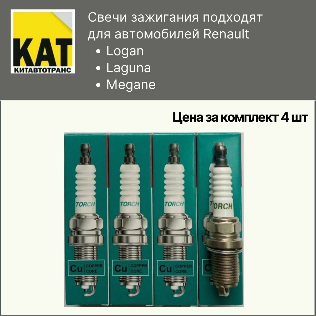 фото Свеча зажигания Рено Логан Лагуна Меган (Renault Logan Laguna Megane) TORCH