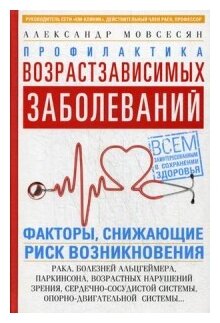 Профилактика возрастзависимых заболеваний. Факторы снижающие риск возникновения рака, болезни Альцгеймера, Паркинсона, возрастных нарушений зрения, сердечно-сосудистой системы, опорно-двигательной сис - фото №1