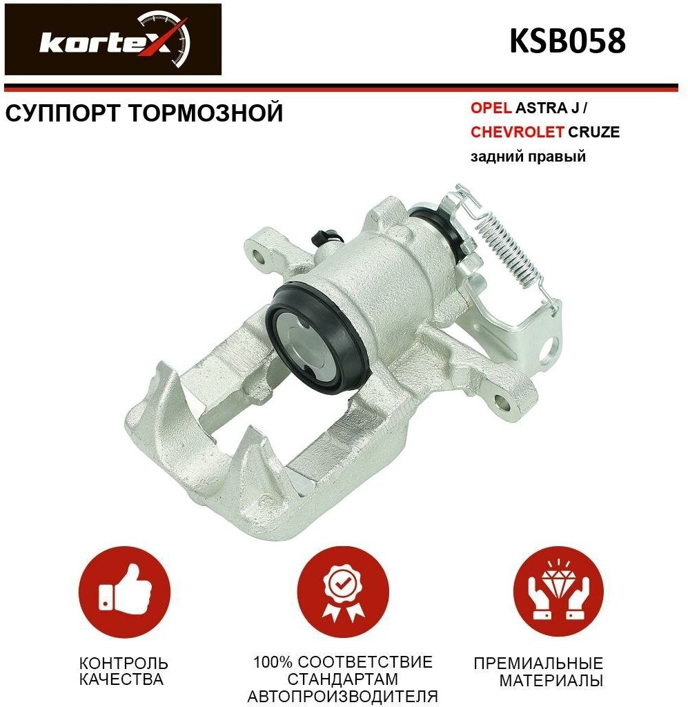 KORTEX KSB058 Суппорт тормозной OPEL ASTRA J/CHEVROLET CRUZE задн. прав.