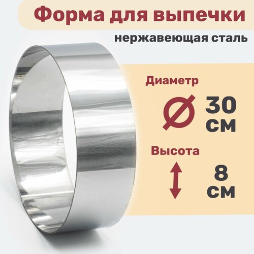 Кулинарное кольцо Форма для выпечки и выкладки диаметр 300 мм высота 80 мм