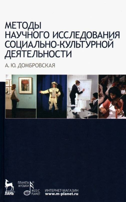 Методы научного исследования социально-культурной деятельности. Учебно-методическое пособие - фото №3