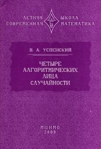 Четыре алгоритмических лица случайности - фото №2