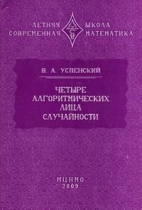 Четыре алгоритмических лица случайности (3-е, стереотипное)