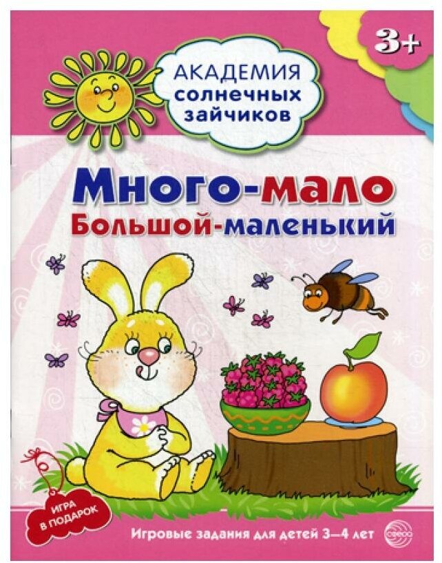Много-мало, большой-маленький. Игровые задания для детей 3-4 лет - фото №10