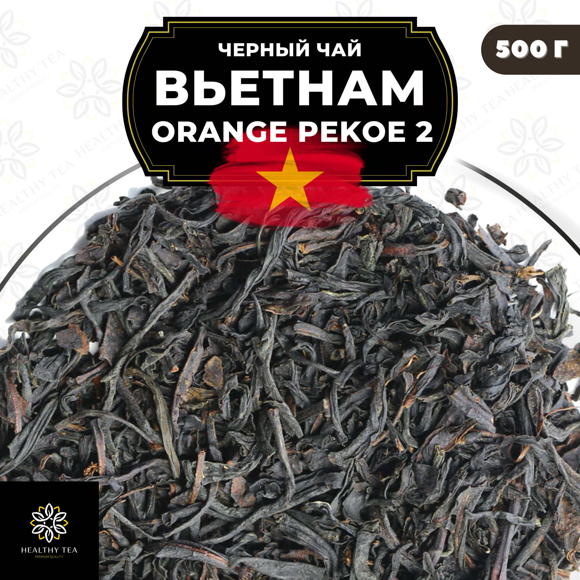 Вьетнамский Черный крупнолистовой чай Вьетнам Orange Pekoe 2 (OP2) Полезный чай / HEALTHY TEA, 500 гр