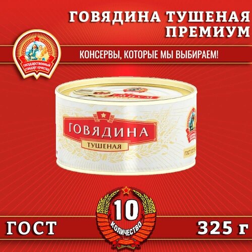 Говядина тушеная в/с, премиум ГОСТ, Сохраним традиции, 10 шт. по 325 г