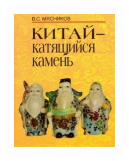 Китай - катящийся камень (Мясников Владимир Степанович) - фото №1