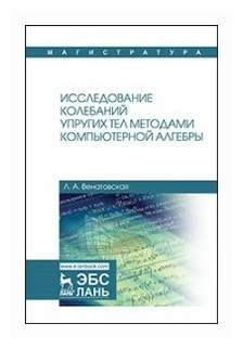 Исследование колебаний упругих тел методами компьютерной алгебры. Учебное пособие - фото №1