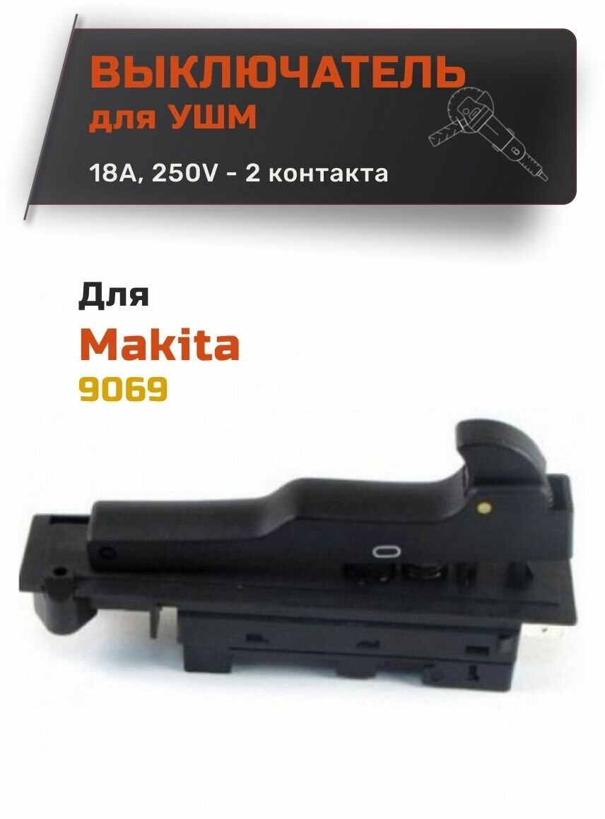 Выключатель для УШМ Makita