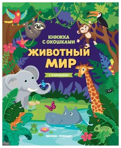 Фото Книжка с окошками. Животный мир