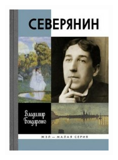 Северянин: Ваш нежный, ваш единственный. Бондаренко В. Г.