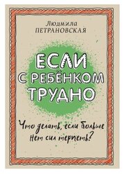 Петрановская Л.В. "Если с ребенком трудно"