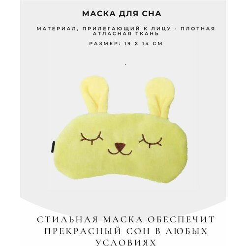 Маска для сна , желтый