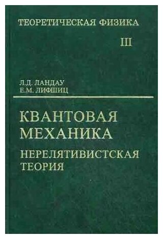 Курс теоретической физики. В 10 т. Т. 3. Квантовая механика (нерелятивистская теория). 6-е изд, испр