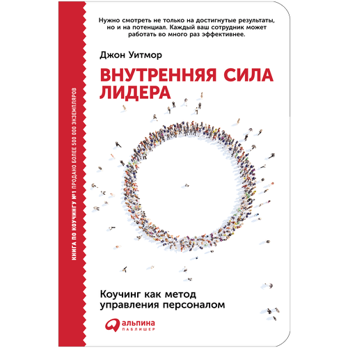  Уитмор Д. "Внутренняя сила лидера: Коучинг как метод управления персоналом"