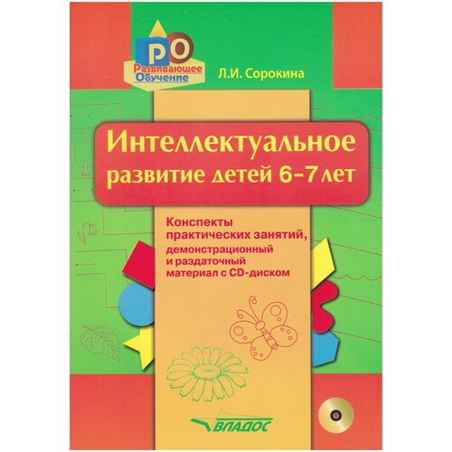 Интеллектуальное развитие детей 6-7 лет. Конспекты практических занятий с CD. Методическое пособие. Сорокина Л.И.