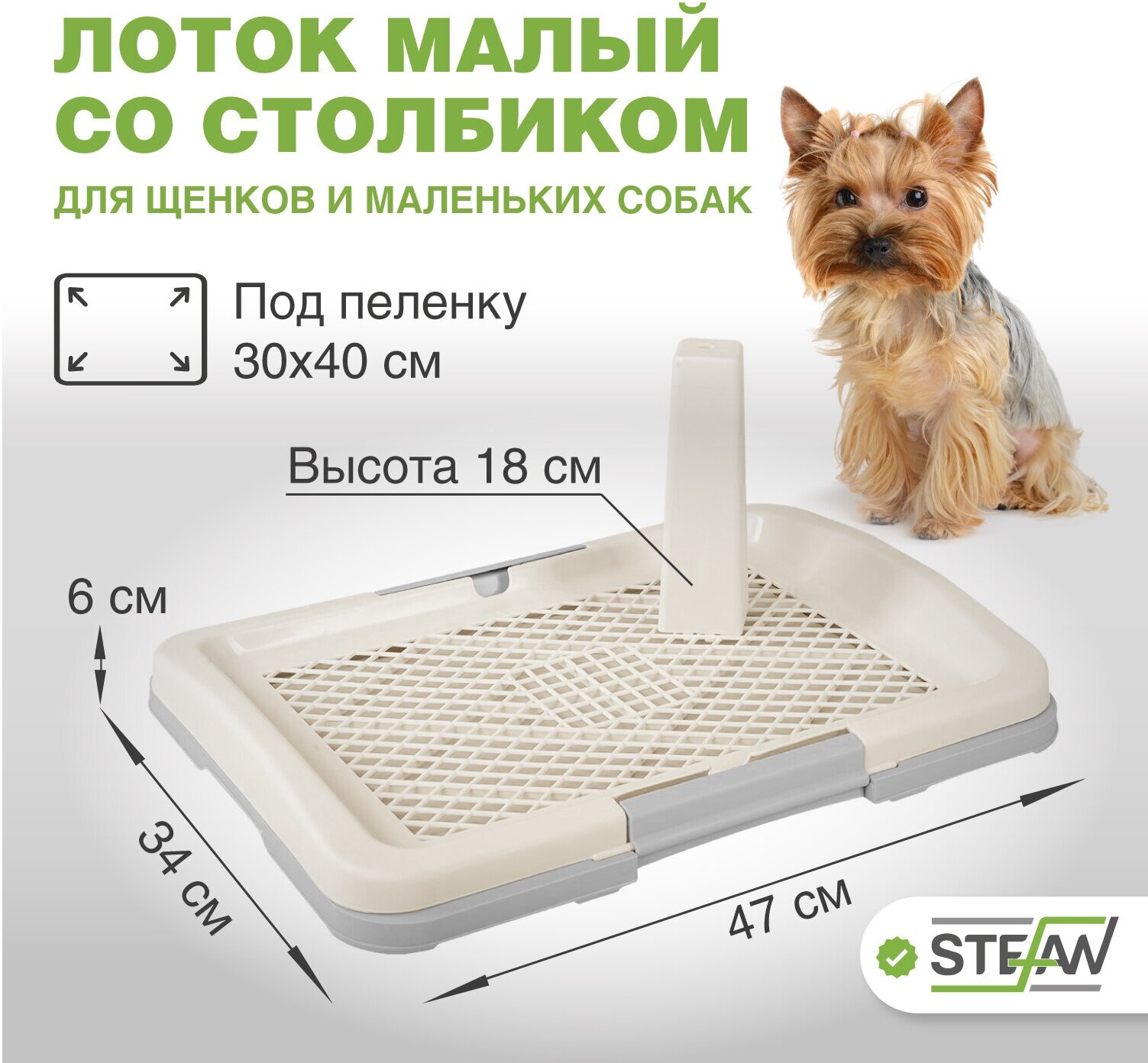 Туалет-лоток со столбиком и сеткой для собак и щенков STEFAN (Штефан) для малых и средних пород (S) размер 47х34х6 BP1591