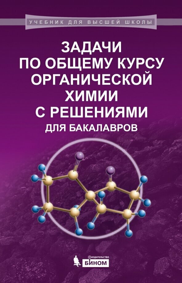 Задачи по общему курсу органической химии с решениями для бакалавров. Учебное пособие - фото №2