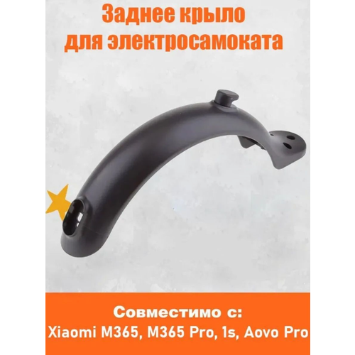 Крыло заднее для электросамоката Xiaomi Mijia M365/M365 PRO/AOVA с сапожком поддержка заднего крыла xiaomi mijia m365 черная