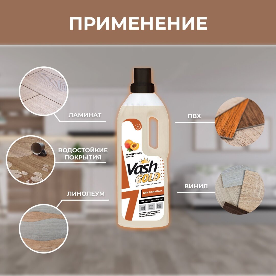 Средство для полов VASH GOLD 750мл из ламината - фотография № 3