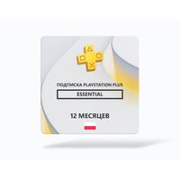 PlayStation Plus Essential подписка на 12 месяцев (Poland) [Цифровая версия]