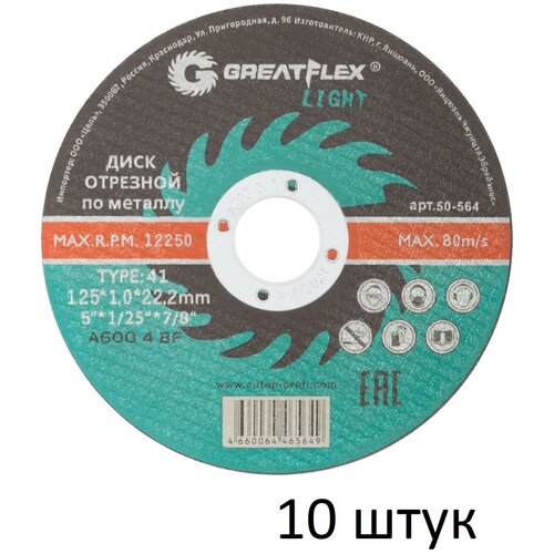 Диск отрезной по металлу 10 шт (125х1.0х22.2 мм) Greatflex LIGHT