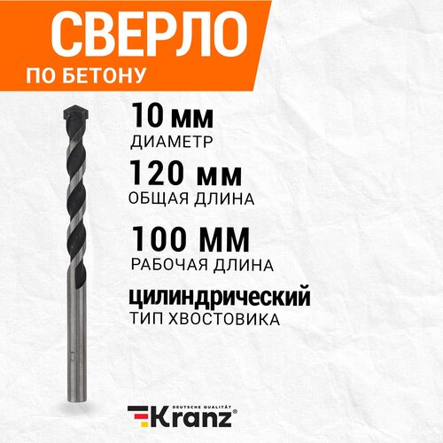 Сверло по бетону Kranz 10х120 мм, цилиндрический хвостовик