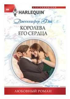 Королева его сердца (Дженнифер Фэй) - фото №1