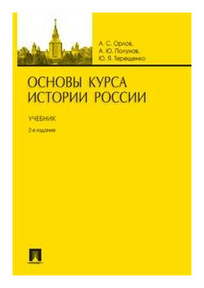 Книга Основы курса Истории России - фото №1