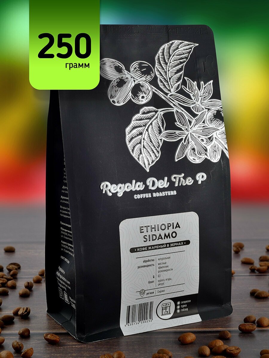 Кофе в зернах "Regola Del Tre P ETHIOPIA SIDAMO", Арабика 100% - Эфиопия, 250 грамм