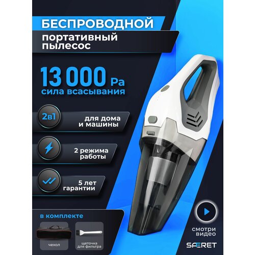 Беспроводной автомобильный пылесос SAFERET 457000₽