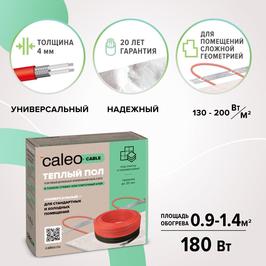 Нагревательная секция Caleo Cable 18W-10, 180 Вт, 0,9-1,4 м2