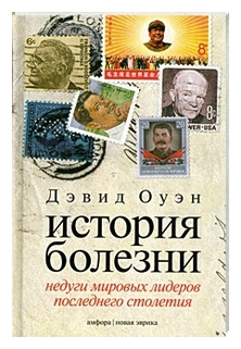 История болезни. Недуги мировых лидеров последнего столетия - фото №2