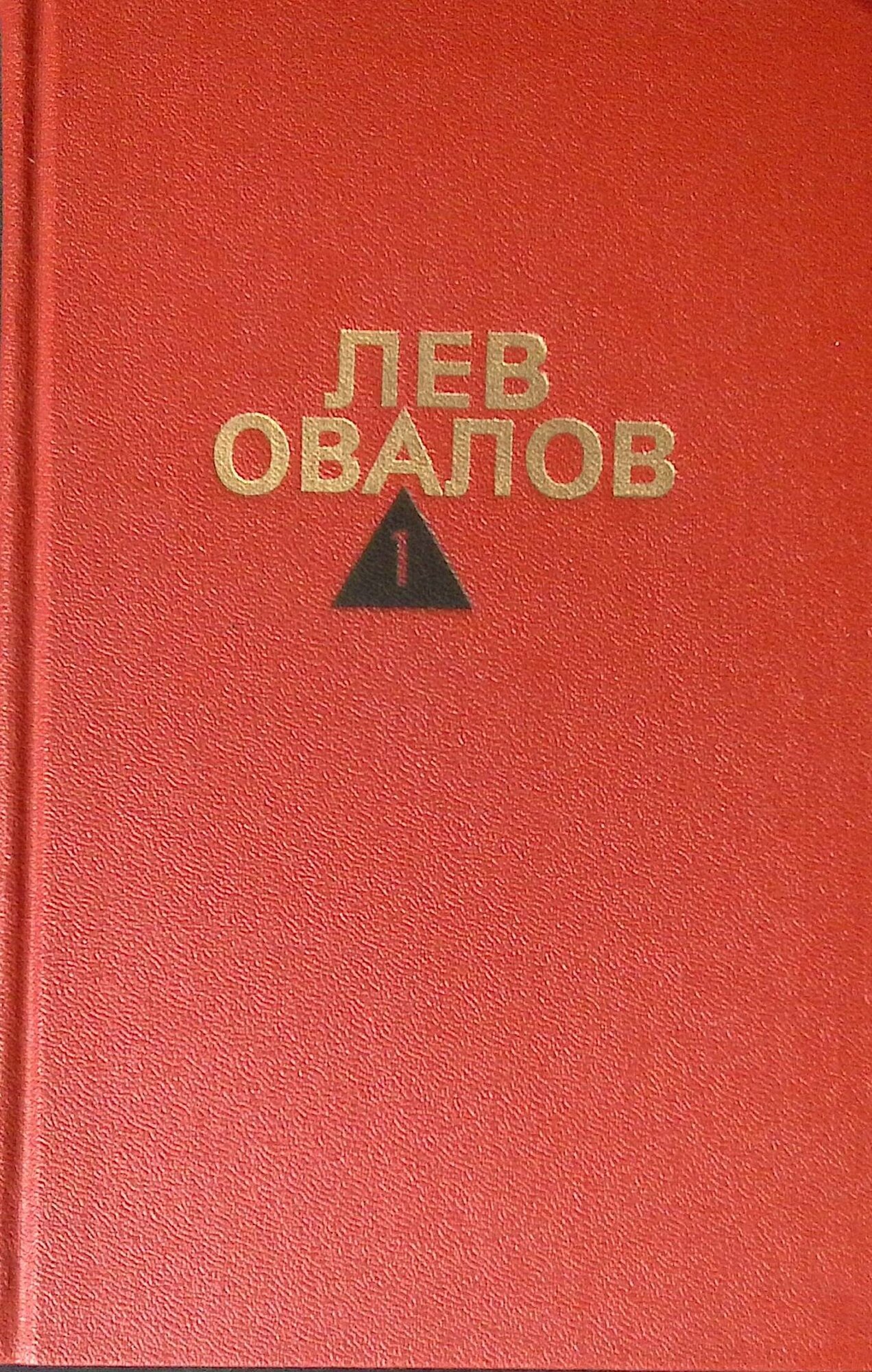 Лев Овалов. Собрание сочинений в трех томах. Том 1. 1987г.