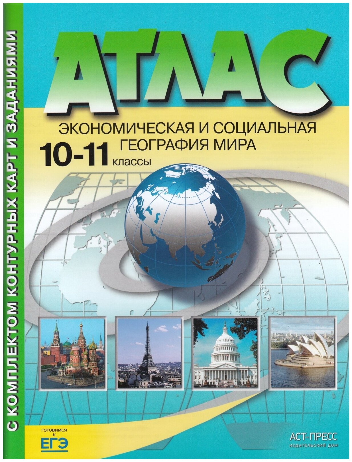 Атлас АСТ-Пресс ФГОС 10-11 классы, Экономическая и социальная география мира задания для подготовки к ЕГЭ Кузнецов А. П, 2021, c. 64